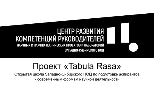 Школа аспирантов Tabula Rasa. Модуль 3