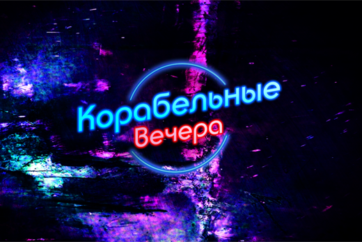 Корабельные вечера