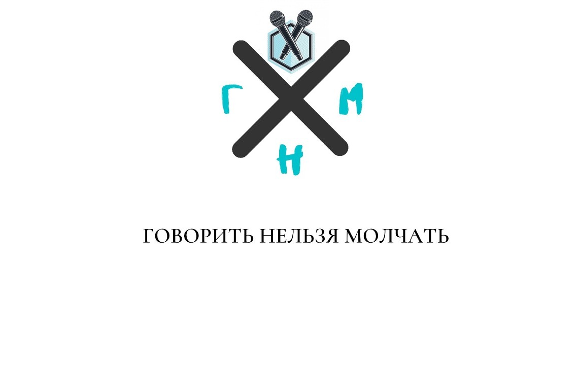 Говорить нельзя молчать