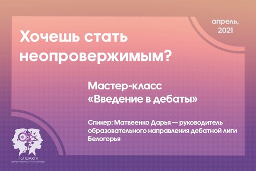 Мастер-класс "Введение в дебаты"