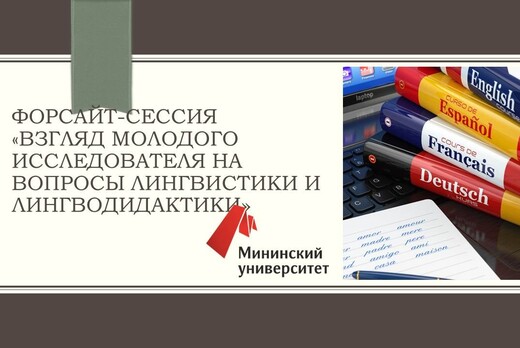 Форсайт-сессия «Взгляд молодого исследователя на вопросы...