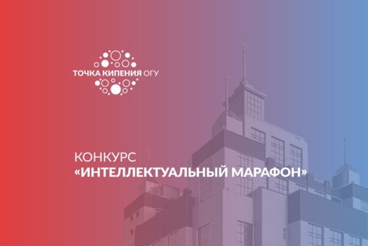 Интеллектуальный Марафон