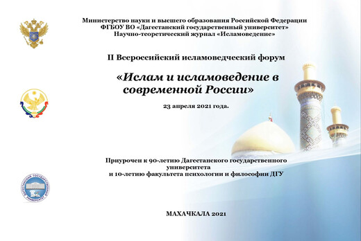 II Всероссийский исламоведческий форум  «ИСЛАМ И ИСЛАМОВЕ...