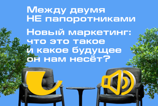 Между двумя НЕ папоротниками I Новый маркетинг: что это т...