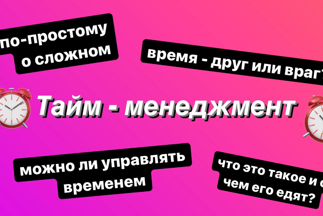 Психологический тренинг на тему «Тайм-менеджмент»