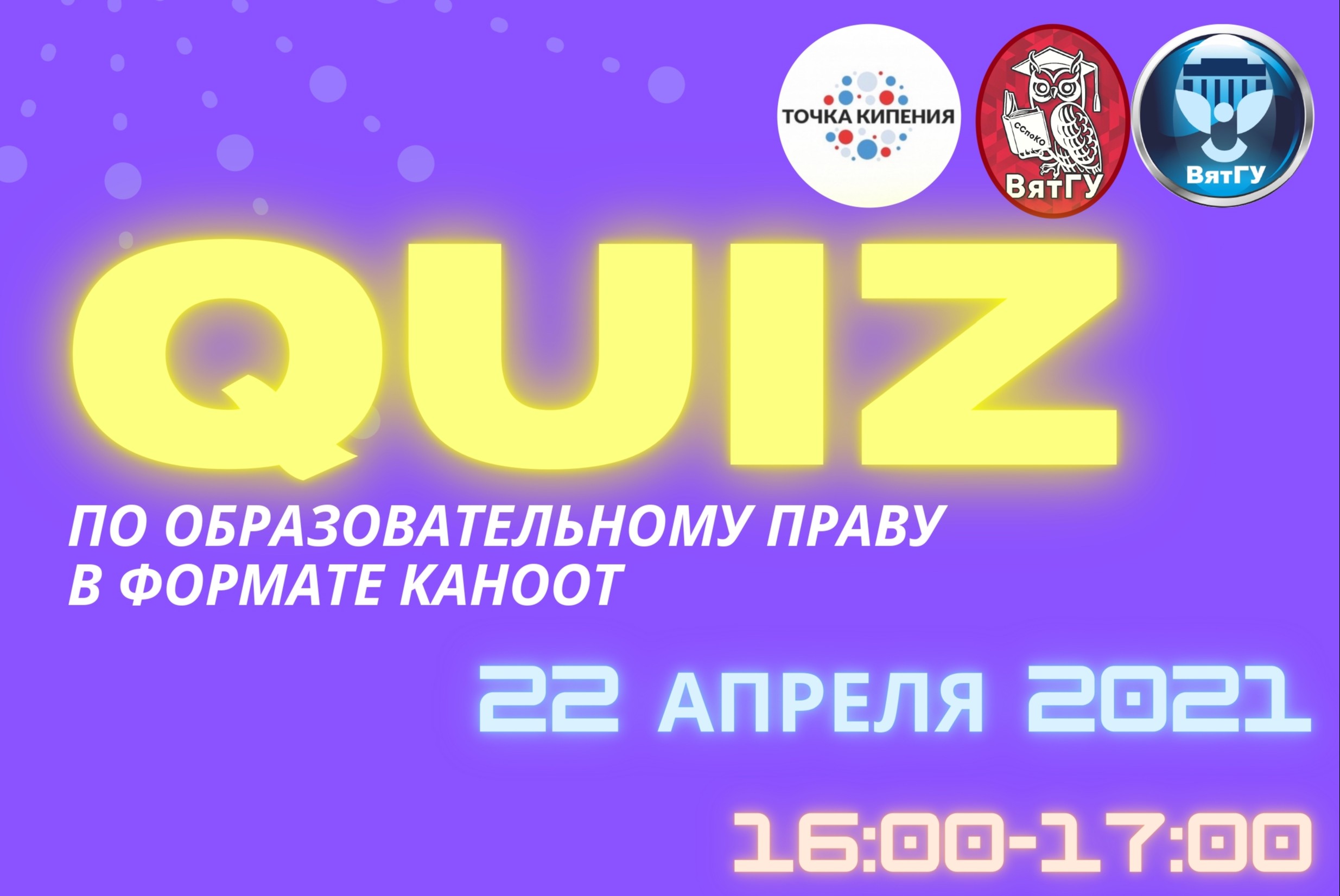 КВИЗ по образовательному праву студентов ВятГУ в формате KAHOOT! 