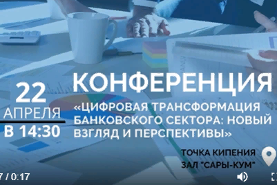 Конференция на тему: «Цифровая трансформация банковского сектора: новый взгляд и перспективы»