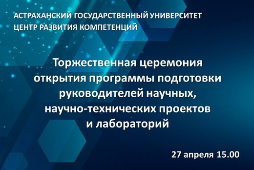 Торжественная церемония открытия программы подготовки рук...