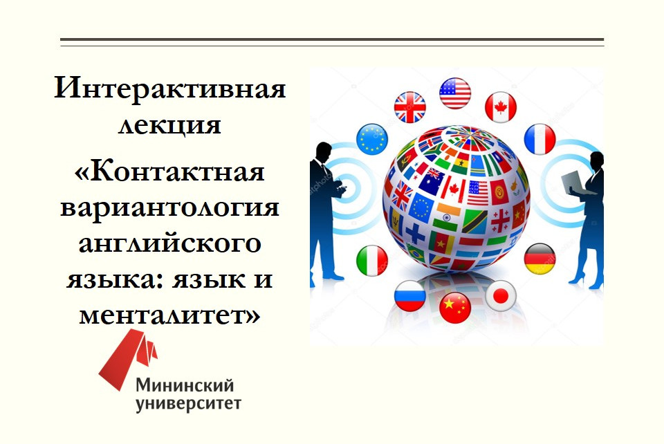 Интерактивная лекция «Контактная вариантология английского языка: язык и менталитет»