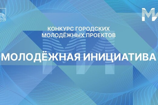 Конкурс городских молодежных проектов Молодежная инициати...