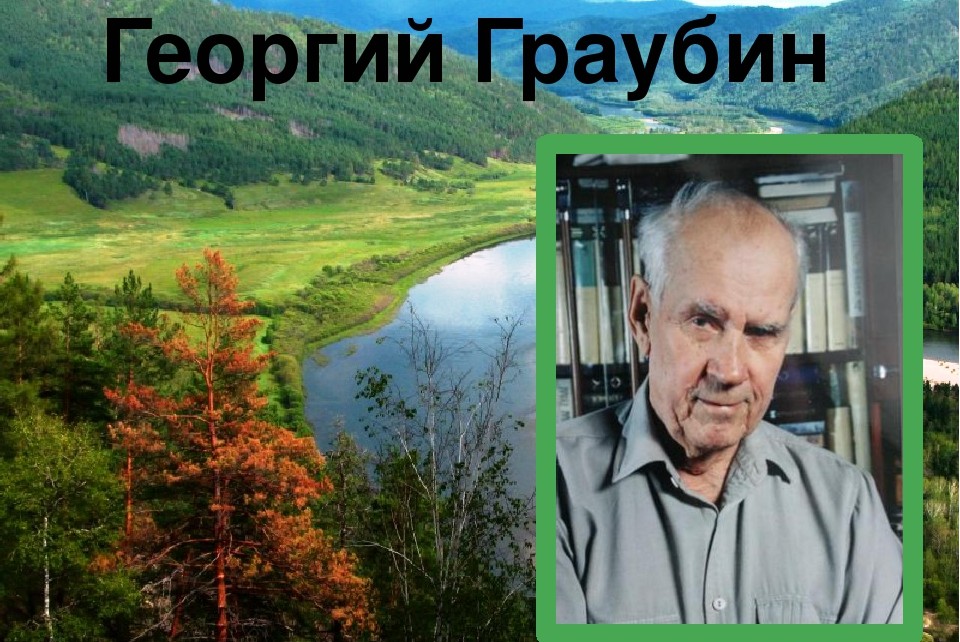 Презентация георгий граубин