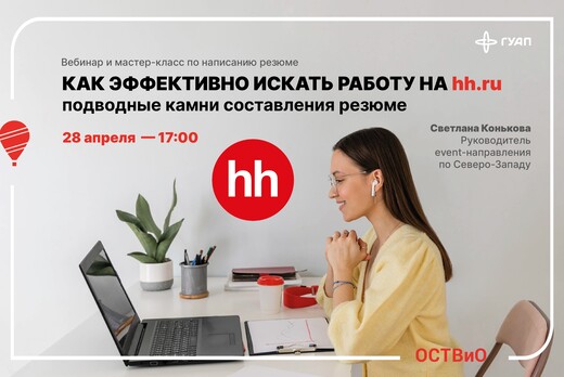 Вебинар «Как эффективно искать работу на hh.ru: подводные...