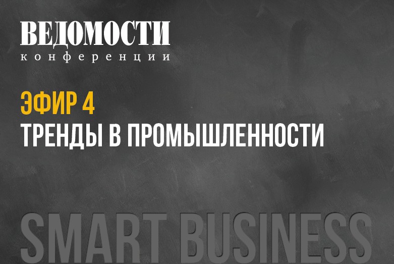 SMART BUSINESS: тренды в промышленности
