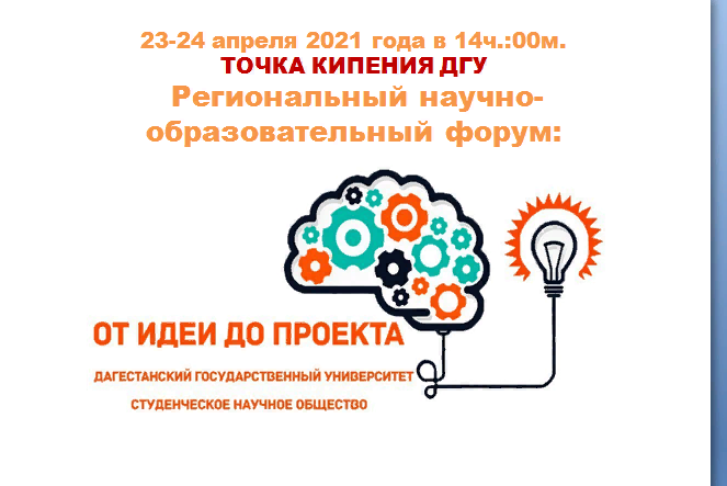Республиканский молодежный научно-образовательный форум "От идеи до проекта"