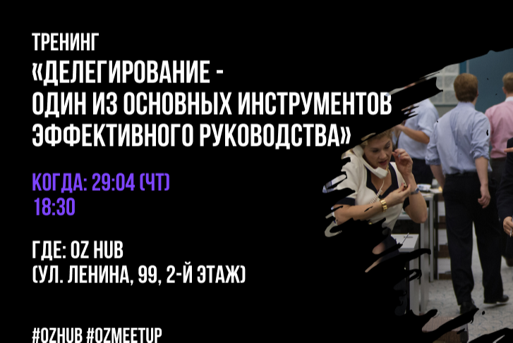 Тренинг «Делегирование - один из основных инструментов эффективного руководства»