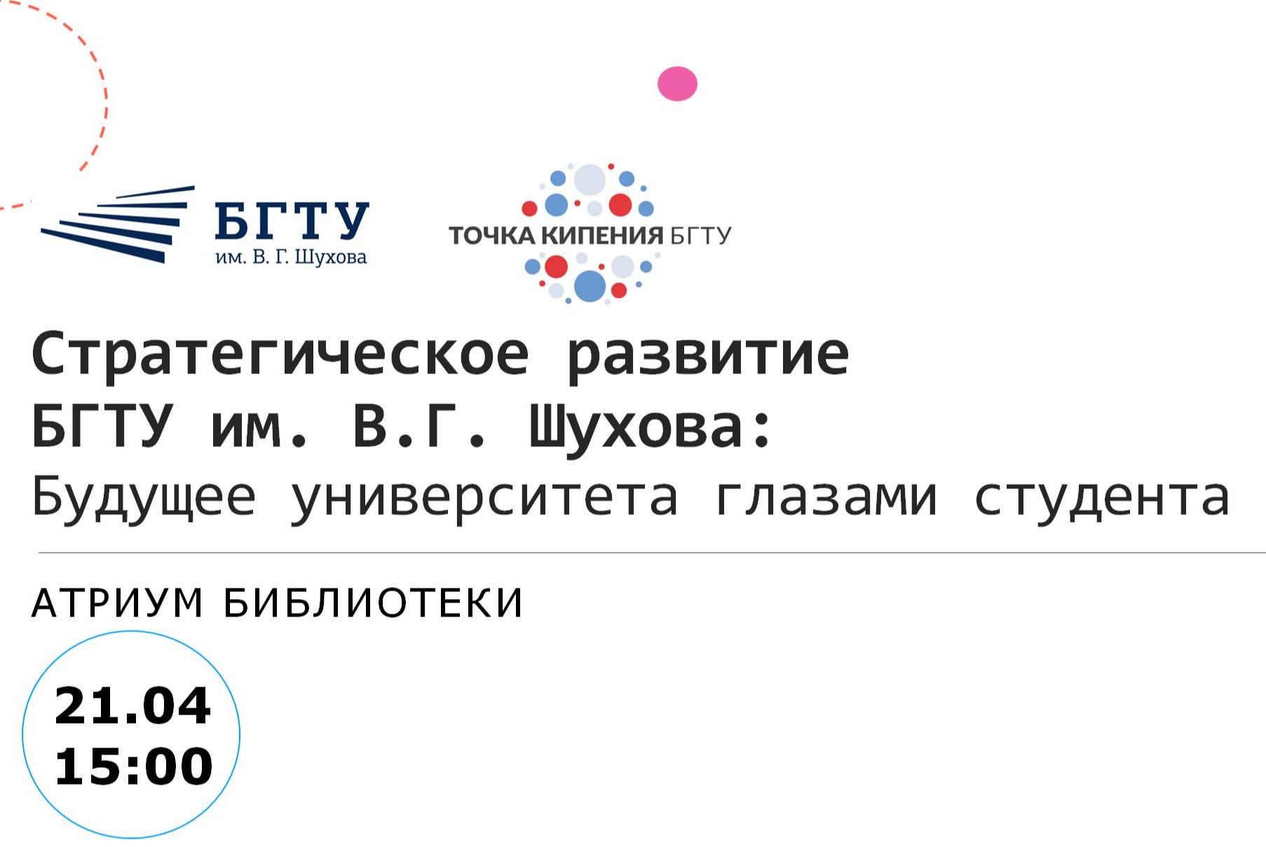 Стратегическое развитие БГТУ им. В.Г. Шухова: встреча студенчества с представителями Объединенного Профсоюза БГТУ им. В.Г. Шухова