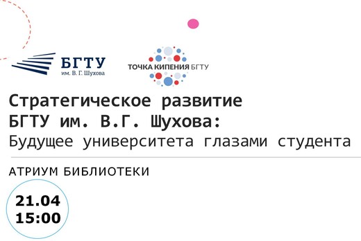Стратегическое развитие БГТУ им. В.Г. Шухова: встреча сту...