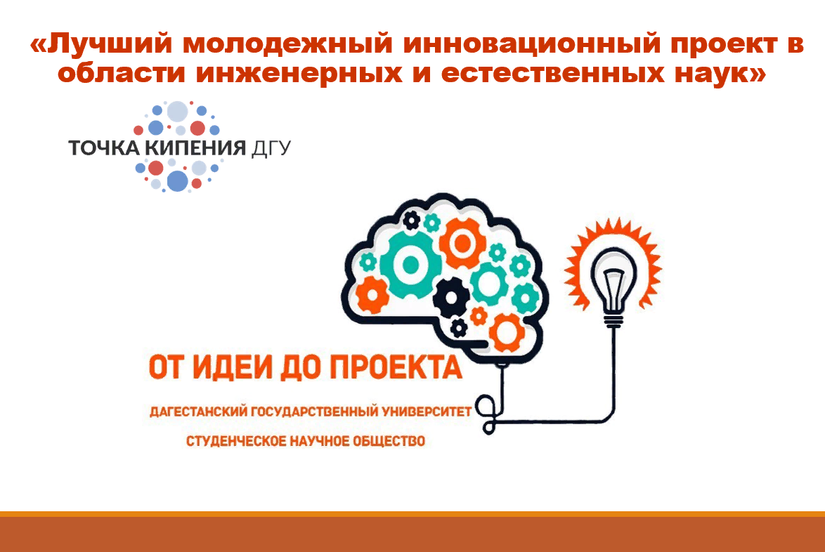 Конкурс :  «Лучший молодежный инновационный проект в области инженерных и естественных наук»