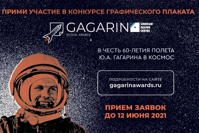 Презентация Международного тематического конкурса плаката GAGARIN DESIGN AWARDS 2021