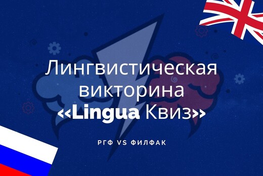 Лингвистическая викторина «‎Lingua Квиз»