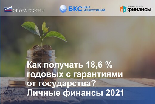 Как получать 18,6 %  годовых с гарантиями от государства?...