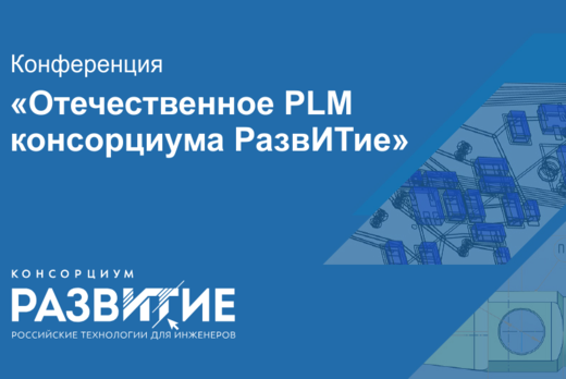 Отечественное PLM консорциума РазвИТие