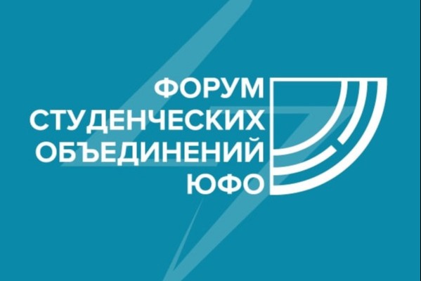 Встреча участников форума студенческих клубов ЮФО