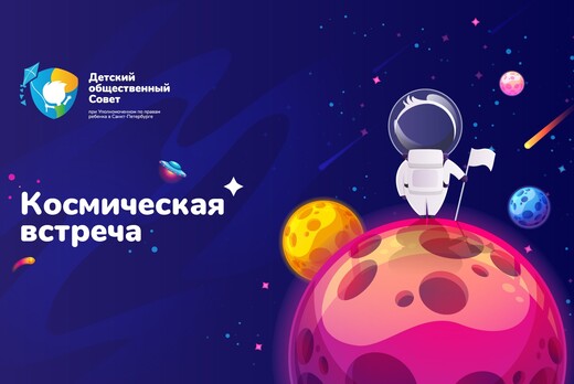 Встреча участников Детского общественного Совета с Космон...