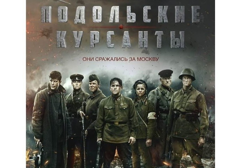 Народный кинопоказ фильма "Подольские курсанты"