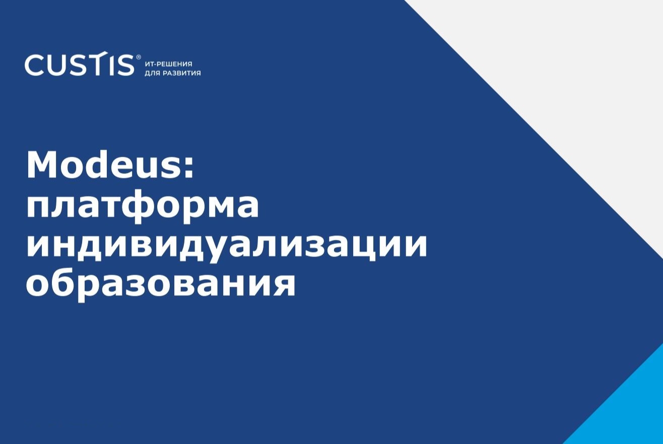 Рабочее совещание по возможности управления индивидуальными образовательными траекториями (на базе платформы Modeus)