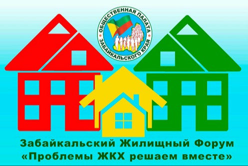 IX ЗАБАЙКАЛЬСКИЙ ЖИЛИЩНЫЙ ФОРУМ «Проблемы ЖКХ решаем вместе»