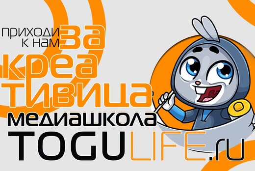 Медиашкола TOGUlife