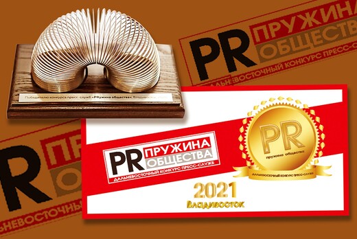 Дальневосточная PR-премия «PRужина общества» в сфере связ...