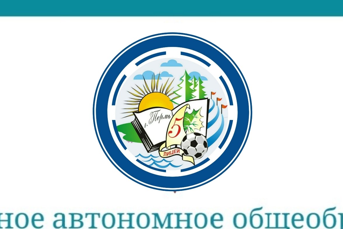 Сквознатон: Развитие МАОУ "Лицей №5"