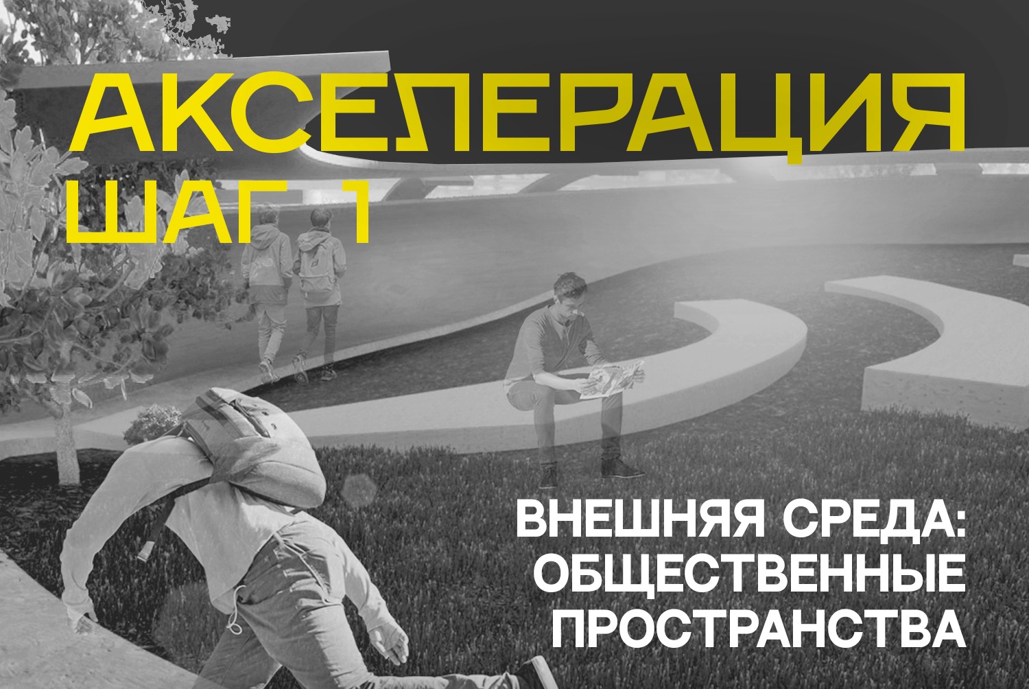 Акселерация Мой кампус,  ШАГ 1: представление командами своих проектов, обратная связь от экспертов и участников(ДЕНЬ1)