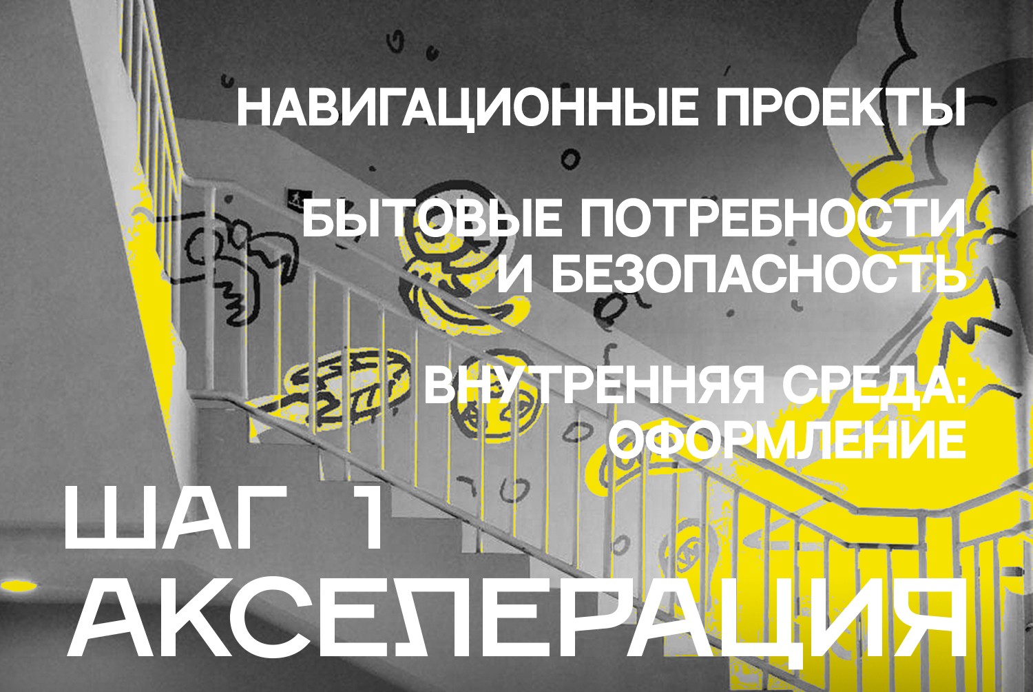 Акселерация Мой кампус, ШАГ 1: представление командами своих проектов,  обратная связь от экспертов и участников