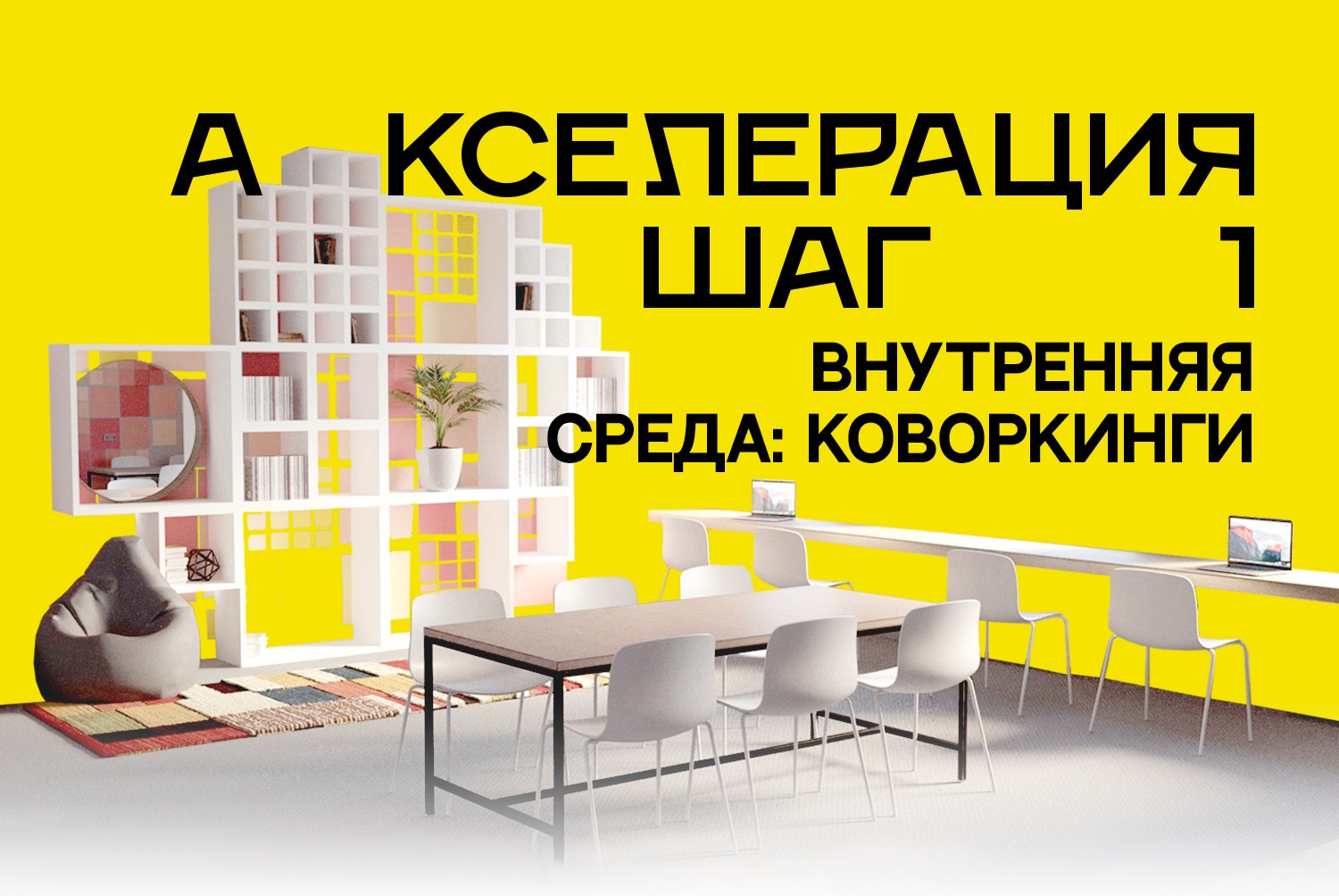 Акселерация Мой кампус,  ШАГ 1:  представление командами своих проектов, обратная связь от экспертов и участников