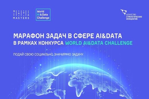 Реализация 1 этапа международного проекта World AI & Data...