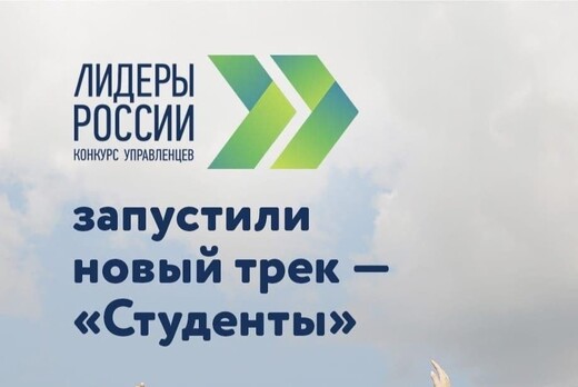 Трек управленческого конкурса "Лидеры России. Студенты"