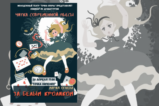 Семинар по драматургии. Читка современной пьесы Марии Огн...