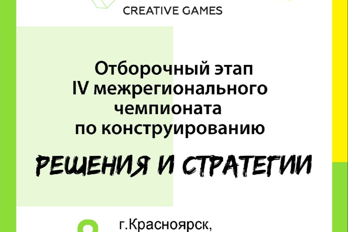 IV межрегиональный чемпионат «Решения и стратегии - 2021»