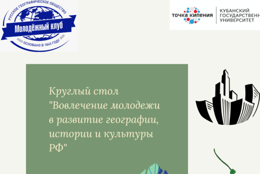 Круглый стол "Вовлечение молодежи в развитие географии, и...