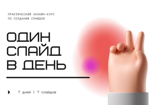ОДИН СЛАЙД В ДЕНЬ | 7-дневный онлайн-марафон по оформлени...