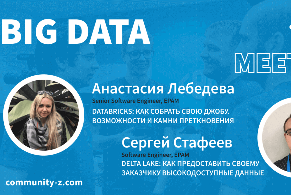 Онлайн-митап по Big Data про Databricks и Delta Lake