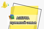 Клуб для приемных родителей "Азбука приемной семьи"