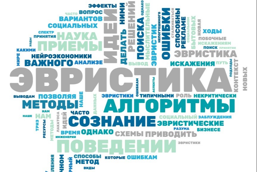 Конференция идей: Когнитивные и поведенческие эвристики: исследовательский и социальный аспекты