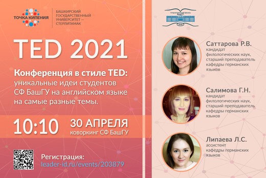 TED 2021: конференция