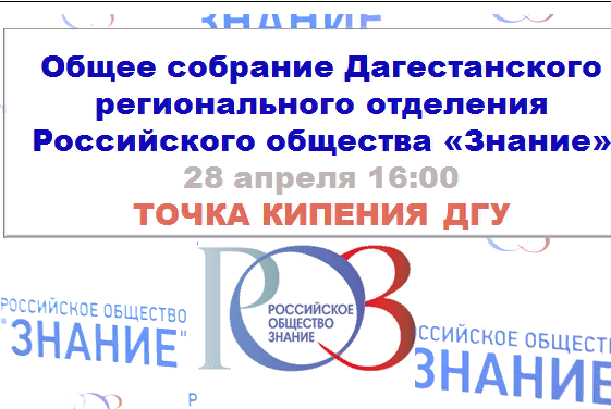 Общее собрание Дагестанского регионального отделения Российского общества «Знание»