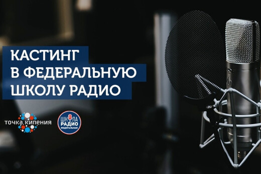 Кастинг радиоведущих Федеральной Школы Радио