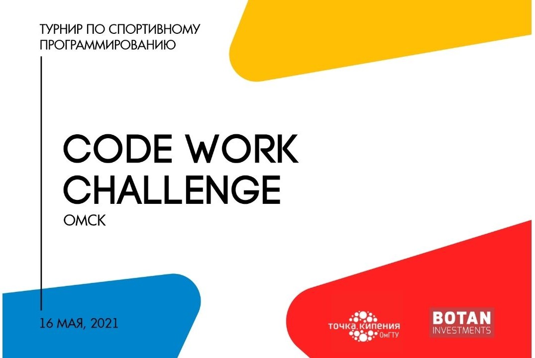 Первый сетевой турнир по спортивному программированию среди студентов "CODE work challenge 2021"